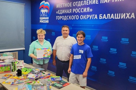 Единороссы помогли собрать балашихинских первоклассников к школе