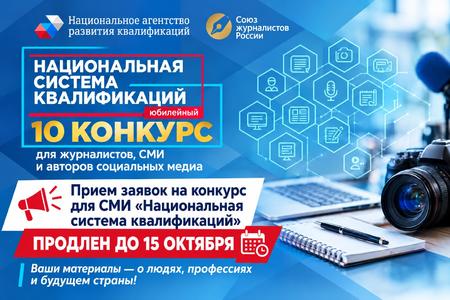 Прием заявок на конкурс для СМИ «Национальная система квалификаций» продлен до 15 октября