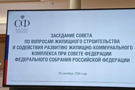 Участие в заседании Совета по вопросам жилищного строительства и содействия развитию жилищно – коммунального комплекса